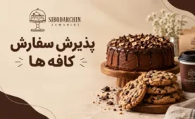 پذیرش سفارش کافه ها