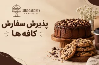 پذیرش سفارش کافه ها